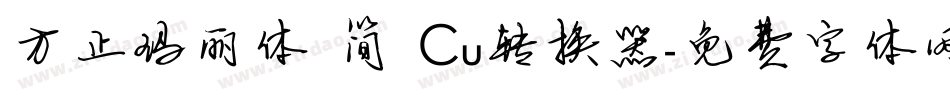 方正玛丽体 简 Cu转换器字体转换